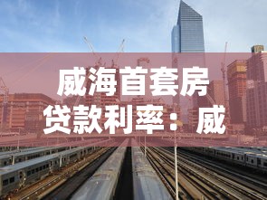 威海首套房贷款利率：威海当前首套房贷款最新利率是多少