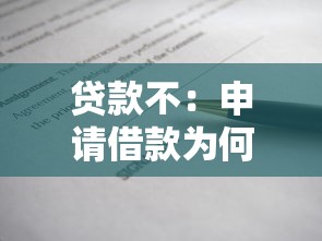 贷款不：申请借款为何总被拒绝