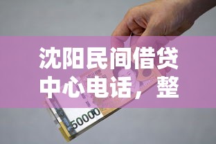 沈阳民间借贷中心电话，整合5个2025最新重庆网贷平台