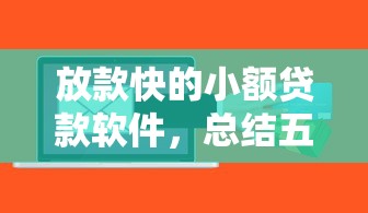 放款快的小额贷款软件，总结五个2025最新容易通过的贷款平台