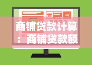 商铺贷款计算：商铺贷款额度如何估算