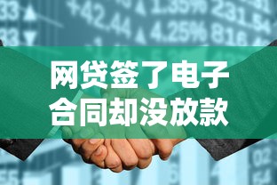 网贷签了电子合同却没放款，整合5个2025最新平台不需要征信可以借款