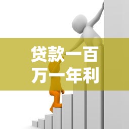 贷款一百万一年利息多少：百万贷款年息最新计算方式