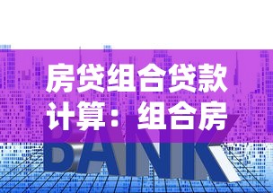 房贷组合贷款计算：组合房贷如何计算月供和利息