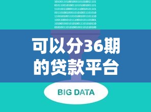 可以分36期的贷款平台，五大2025最新百分百下款的借款平台