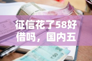 征信花了58好借吗，国内五大2025最新借款平台贷款利息低