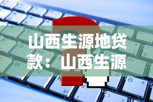 山西生源地贷款：山西生源地助学贷款如何申请