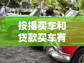 按揭买车和贷款买车有什么区别：购车分期和贷款购车有何不同