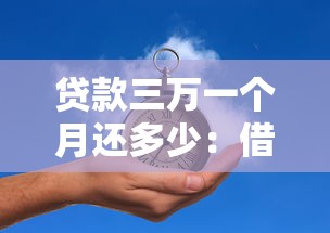 贷款三万一个月还多少：借款3万每月还款额是多少