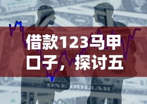 借款123马甲口子，探讨五款2025最新什么贷款平台不上征信