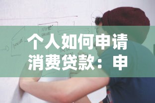 个人如何申请消费贷款：申请消费贷款的流程是怎样的