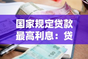 国家规定贷款最高利息：贷款利率国家上限是多少