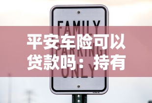 平安车险可以贷款吗：持有平安车险能否申请贷款
