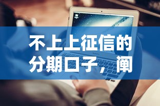 不上上征信的分期口子，阐述5家2025最新网贷平台利息排行