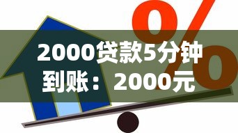 2000贷款5分钟到账：2000元借款最快多久能到账