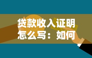 贷款收入证明怎么写：如何开具贷款所需的收入证明