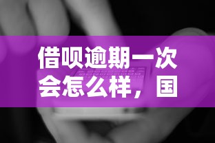 借呗逾期一次会怎么样，国内五大2025最新网贷投资平台