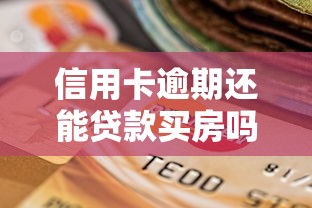 信用卡逾期还能贷款买房吗：信用卡逾期影响房贷审批吗