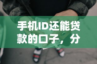 手机ID还能贷款的口子，分析五个2025最新网贷平台黑名单