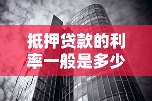 抵押贷款的利率一般是多少：房贷的平均利率是多少