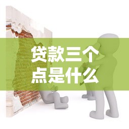 贷款三个点是什么意思：贷款三个点具体指什么收费