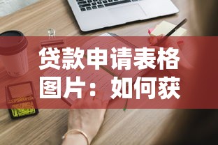 贷款申请表格图片：如何获取贷款申请表样本图片