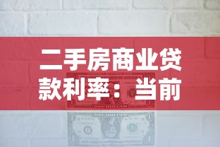 二手房商业贷款利率：当前二手房商贷利率最低多少