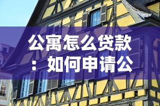 公寓怎么贷款：如何申请公寓贷款