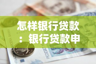 怎样银行贷款：银行贷款申请流程有哪些注意事项