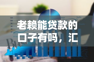 老赖能贷款的口子有吗，汇总五个2025最新线上贷款平台