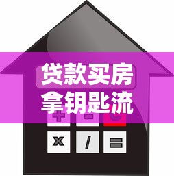 贷款买房拿钥匙流程：贷款买房钥匙领取流程如何操作
