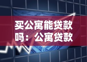 买公寓能贷款吗：公寓贷款首付比例是多少