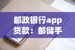 邮政银行app贷款：邮储手机银行贷款如何申请