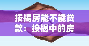 按揭房能不能贷款：按揭中的房产可再贷款吗