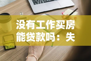 没有工作买房能贷款吗：失业后能否申请购房贷款？