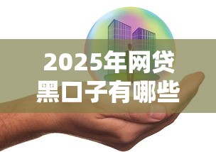 2025年网贷黑口子有哪些，分析五个2025最新汽车抵押贷款正规平台