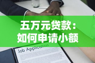 五万元贷款：如何申请小额五万资金借款