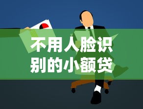 不用人脸识别的小额贷款：如何申请无需刷脸的小额借款