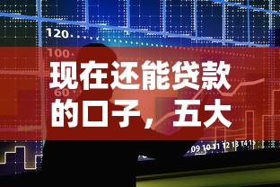 有没有借钱不看征信2025年别擦肩而过！挑选5个网贷平台不看征信就放款