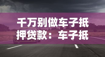 千万别做车子抵押贷款：车子抵押贷款有哪些隐藏风险