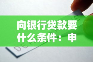 向银行贷款要什么条件：申请银行贷款需满足哪些基本要求