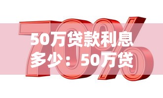 50万贷款利息多少：50万贷款30年利息要多少