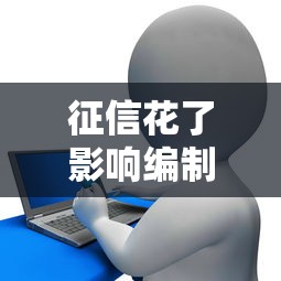 征信花了影响编制入职吗，推荐五个2025最新中小企业贷款平台