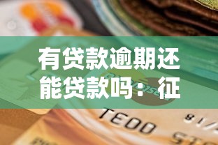 有贷款逾期还能贷款吗：征信逾期后还能申请贷款吗
