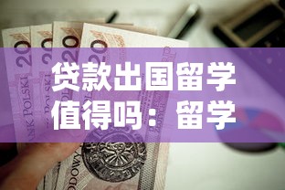 贷款出国留学值得吗：留学贷款是否明智的选择