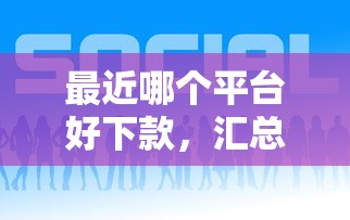 最近哪个平台好下款，汇总五个2025最新16岁贷款借钱的平台