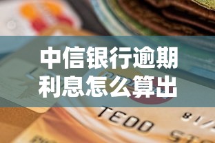 中信银行逾期利息怎么算出来的，梳理5个2025最新714网贷平台大全