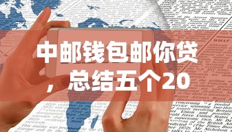 中邮钱包邮你贷，总结五个2025最新2025好下款的口子