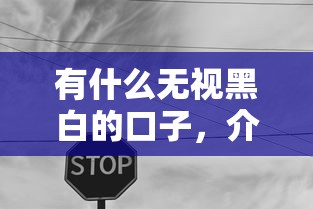 有什么无视黑白的口子，介绍五个2025最新征信不好借钱的平台