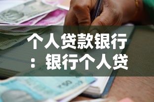 个人贷款银行：银行个人贷款如何申请最划算